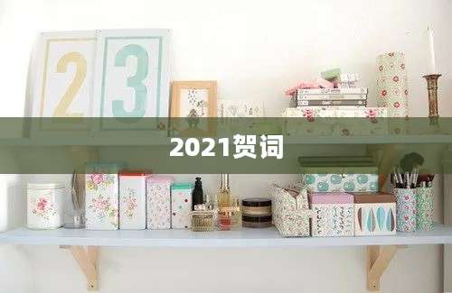 2021贺词