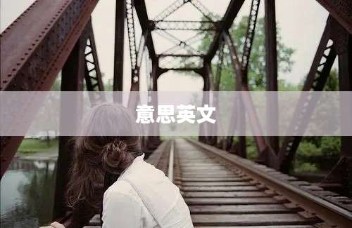 意思英文
