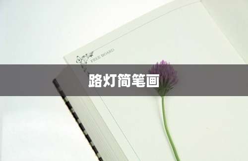 路灯简笔画
