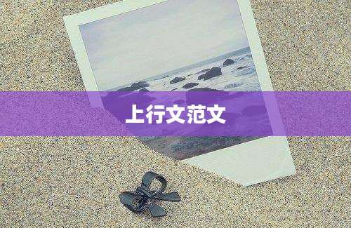 上行文范文
