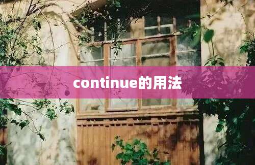 continue的用法