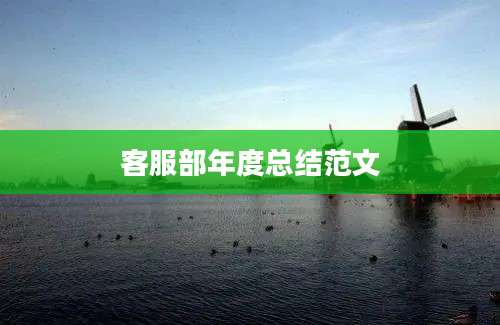 客服部年度总结范文