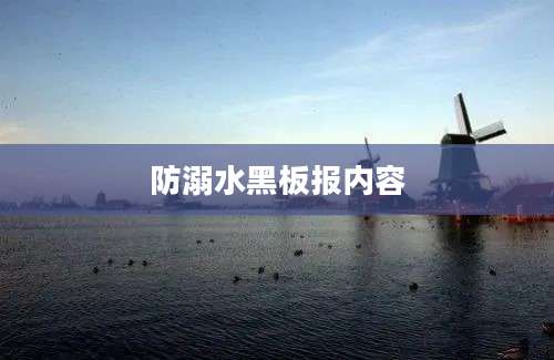 防溺水黑板报内容