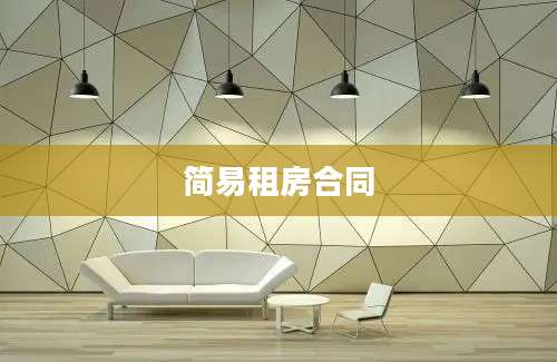简易租房合同