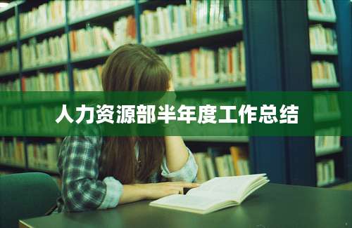 人力资源部半年度工作总结