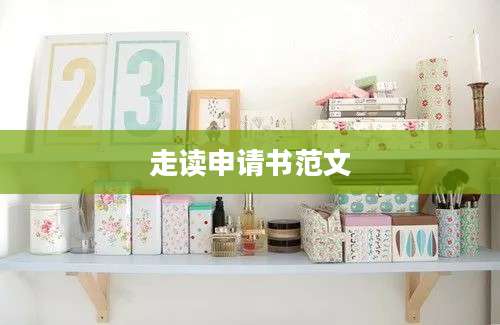 走读申请书范文