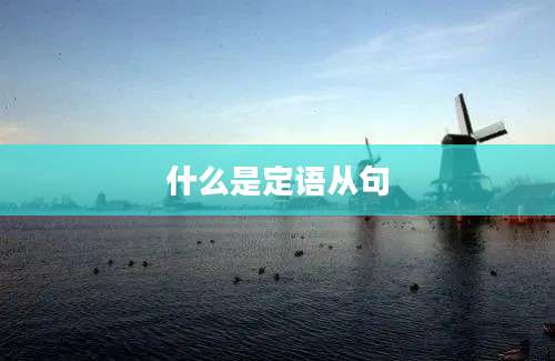 什么是定语从句