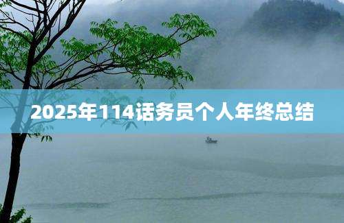 2025年114话务员个人年终总结