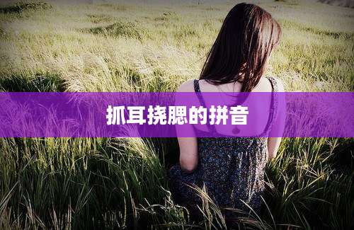 抓耳挠腮的拼音