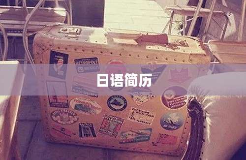 日语简历