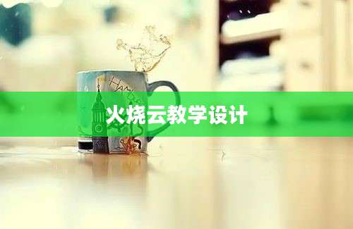 火烧云教学设计