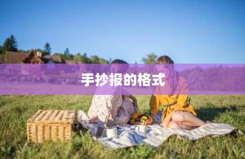 手抄报的格式