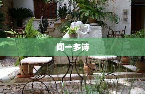 闻一多诗