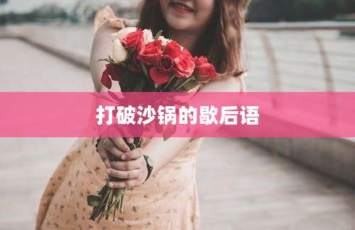 打破沙锅的歇后语