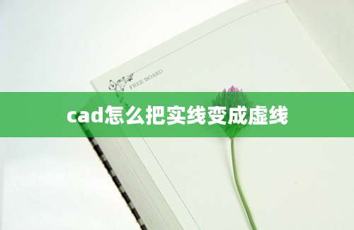 cad怎么把实线变成虚线