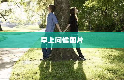 早上问候图片