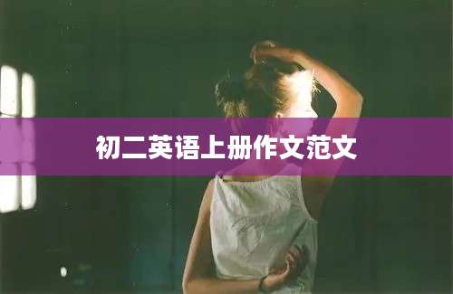 初二英语上册作文范文