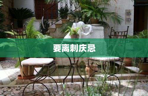 要离刺庆忌