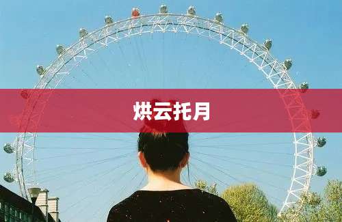 烘云托月