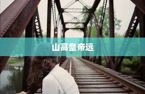 山高皇帝远