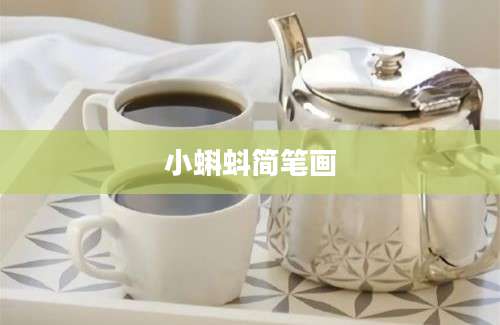 小蝌蚪简笔画