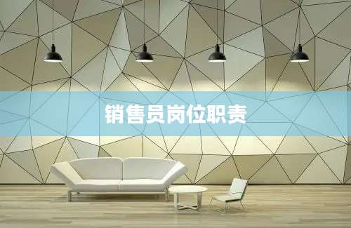 销售员岗位职责