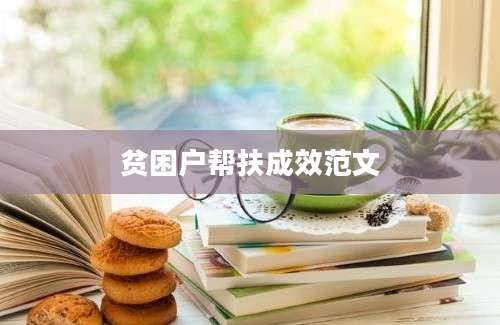 贫困户帮扶成效范文