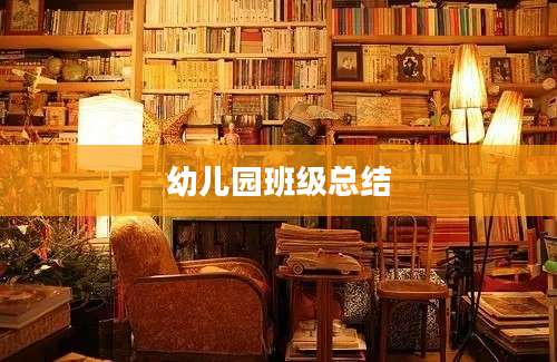 幼儿园班级总结