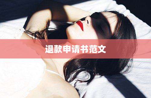 退款申请书范文