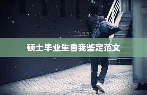 硕士毕业生自我鉴定范文