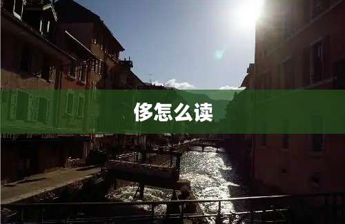 侈怎么读