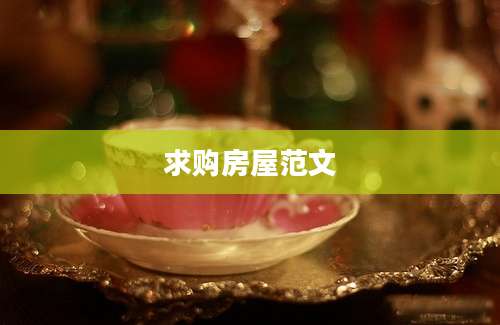 求购房屋范文