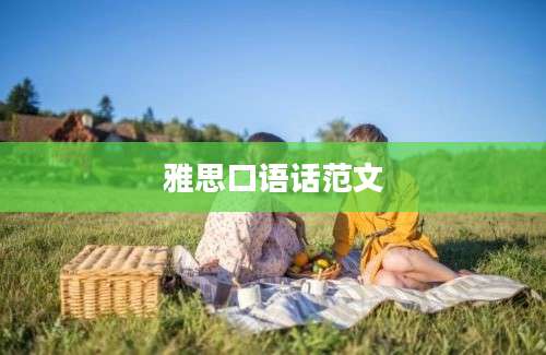 雅思口语话范文