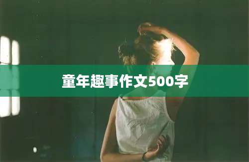 童年趣事作文500字