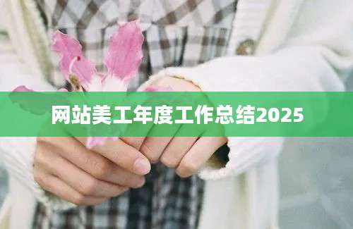 网站美工年度工作总结2025
