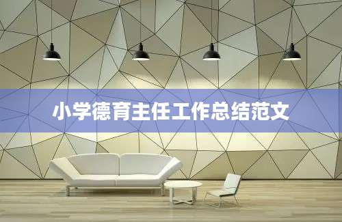 小学德育主任工作总结范文