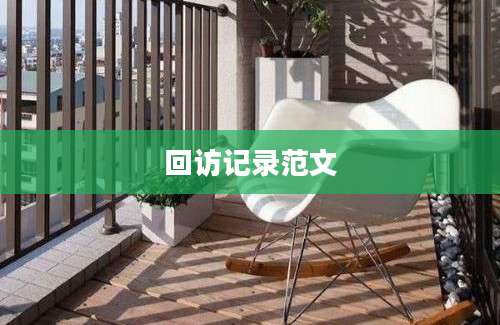回访记录范文