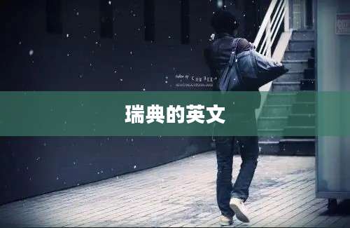 瑞典的英文
