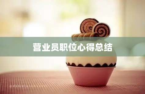 营业员职位心得总结