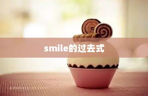 smile的过去式