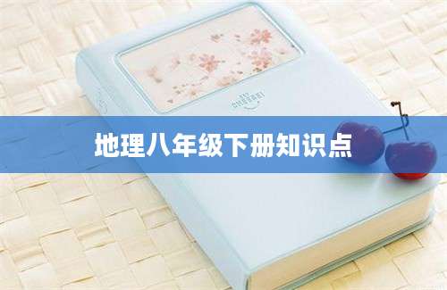 地理八年级下册知识点