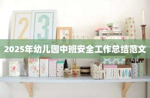 2025年幼儿园中班安全工作总结范文