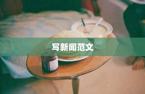 写新闻范文