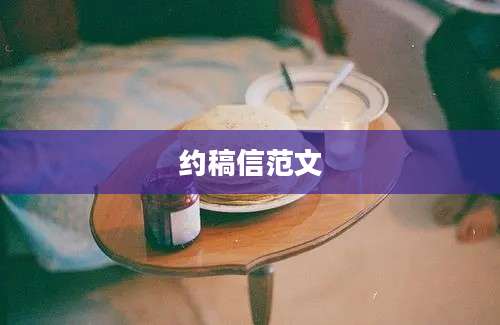 约稿信范文