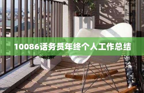 10086话务员年终个人工作总结