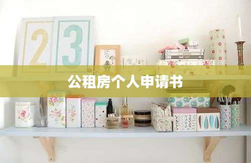 公租房个人申请书