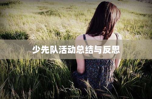 少先队活动总结与反思