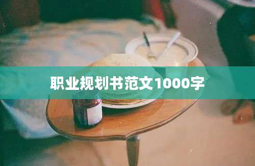职业规划书范文1000字