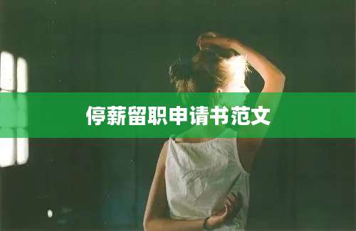停薪留职申请书范文
