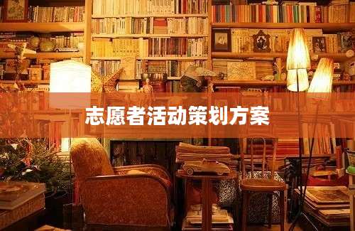 志愿者活动策划方案